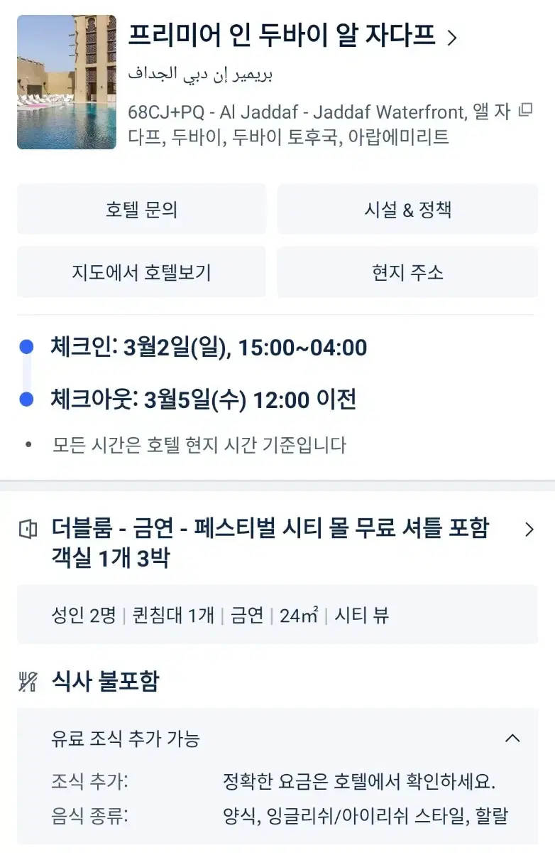 두바이 호텔 3/2-3/5 양도합니다